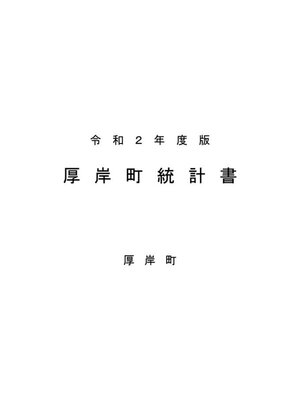 cover image of 厚岸町統計書　令和２年度版